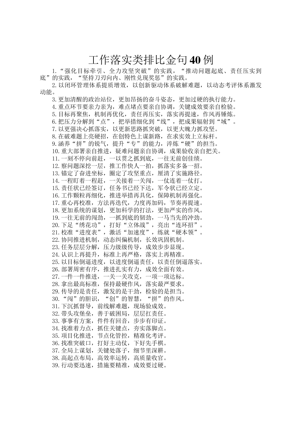 工作落实类排比金句40例_第1页