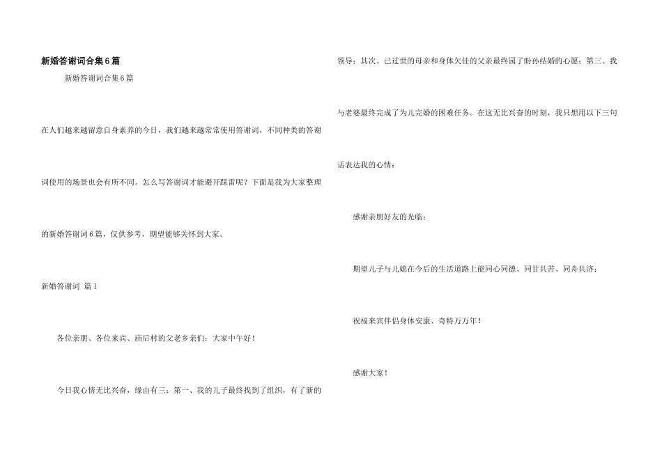 新婚答谢词合集6篇_第1页