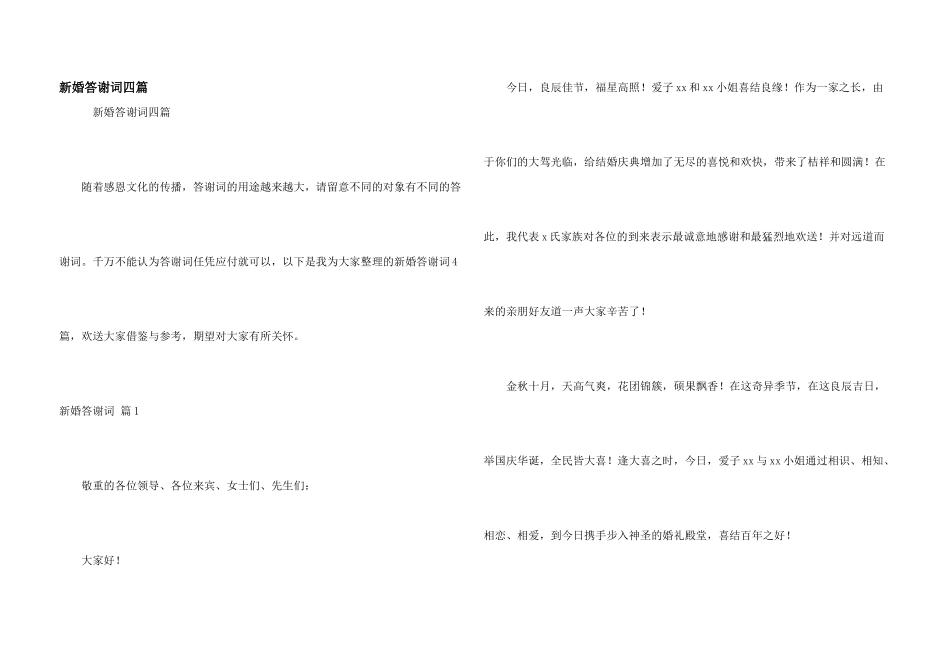 新婚答谢词四篇_第1页