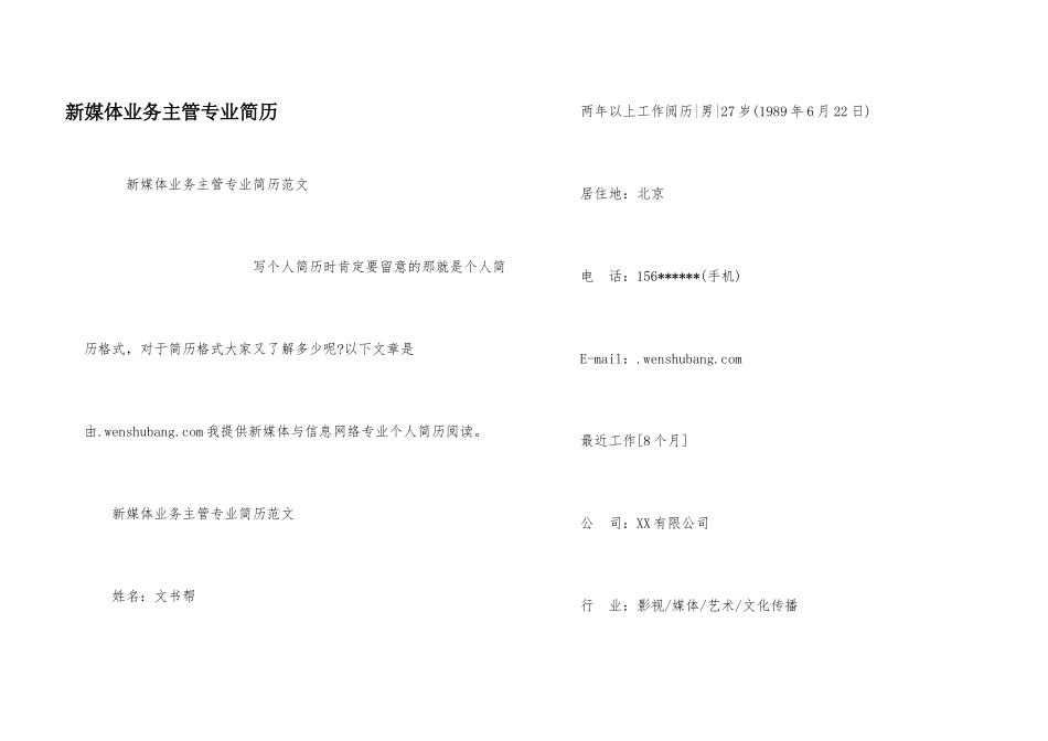 新媒体业务主管专业简历_第1页
