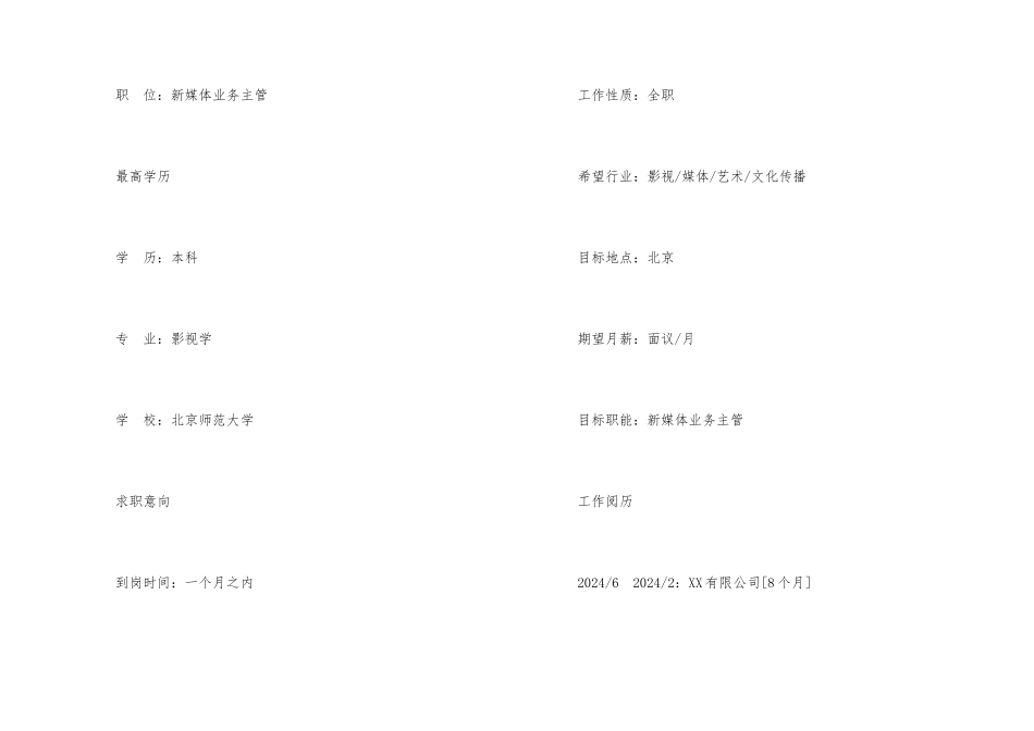新媒体业务主管专业简历_第2页
