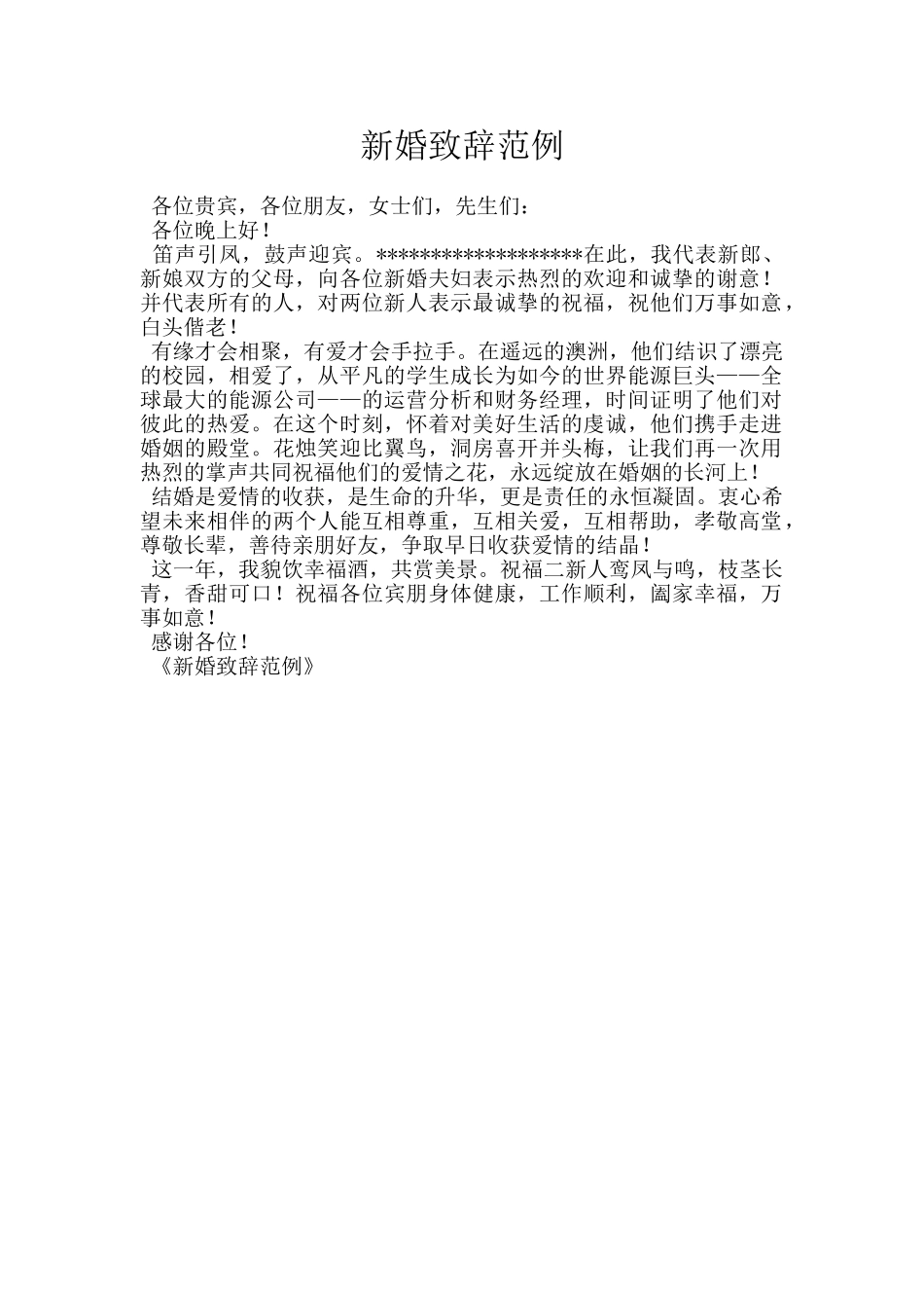 新婚致辞范例_第1页