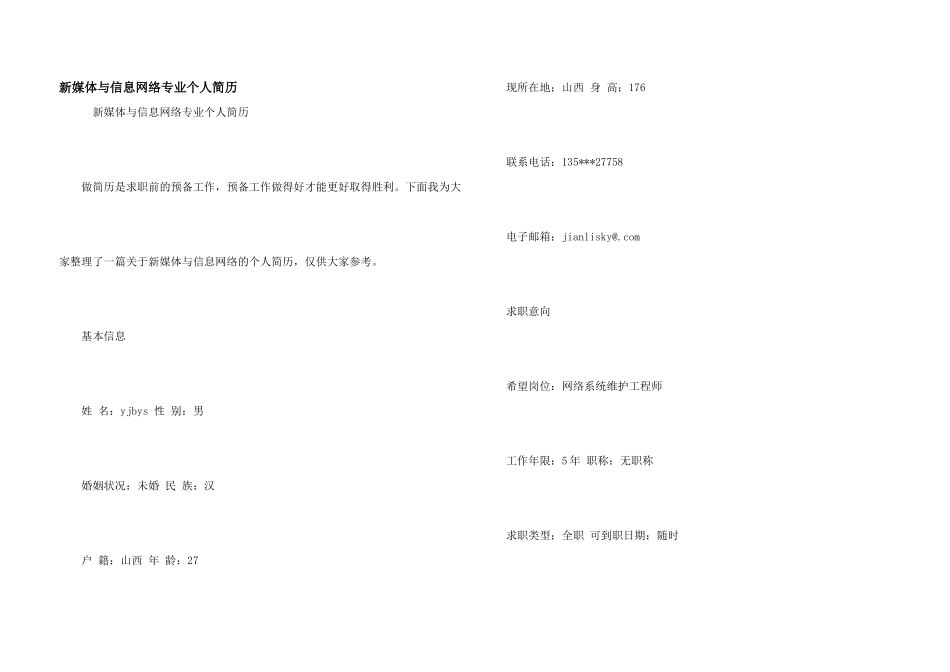 新媒体与信息网络专业个人简历_第1页