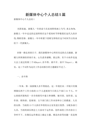 新媒体中心个人总结5篇