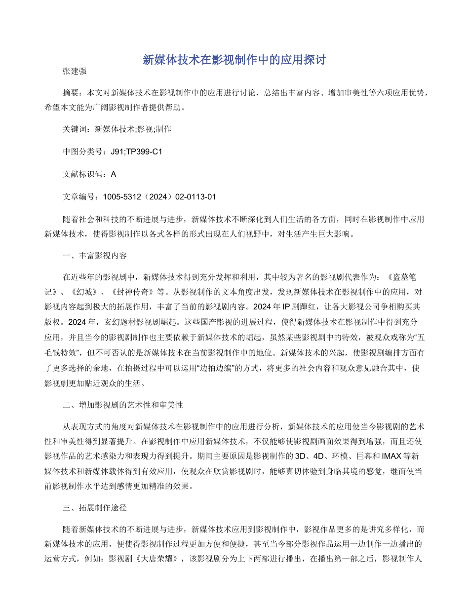 新媒体技术在影视制作中的应用探讨_第1页