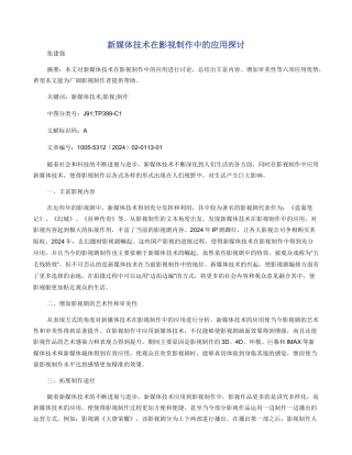 新媒体技术在影视制作中的应用探讨