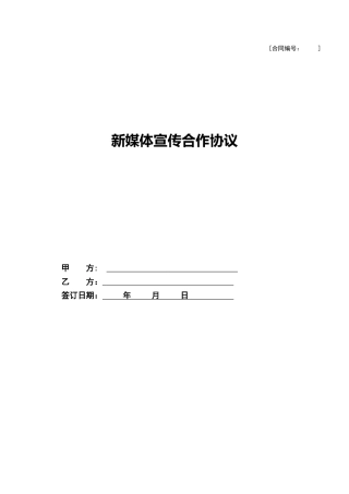 新媒体宣传合作协议