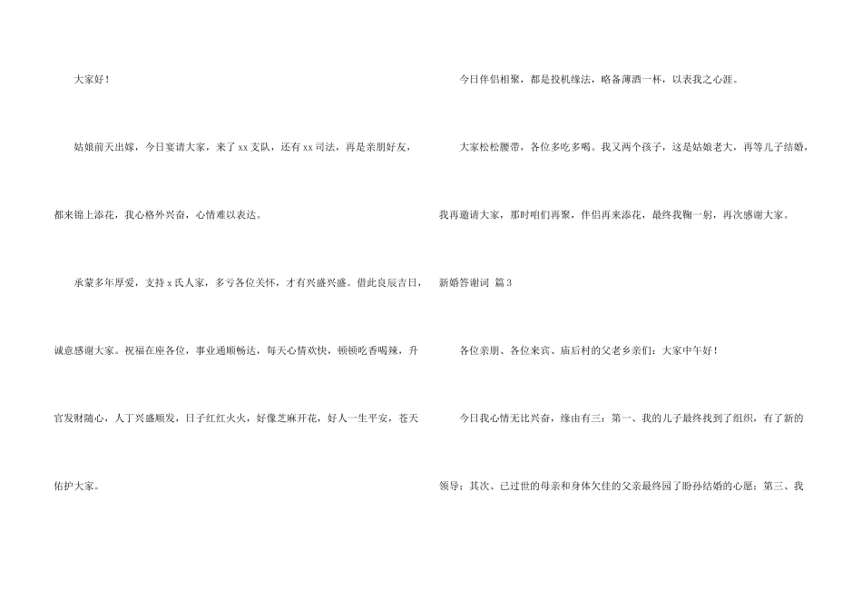 新婚答谢词合集五篇_第3页