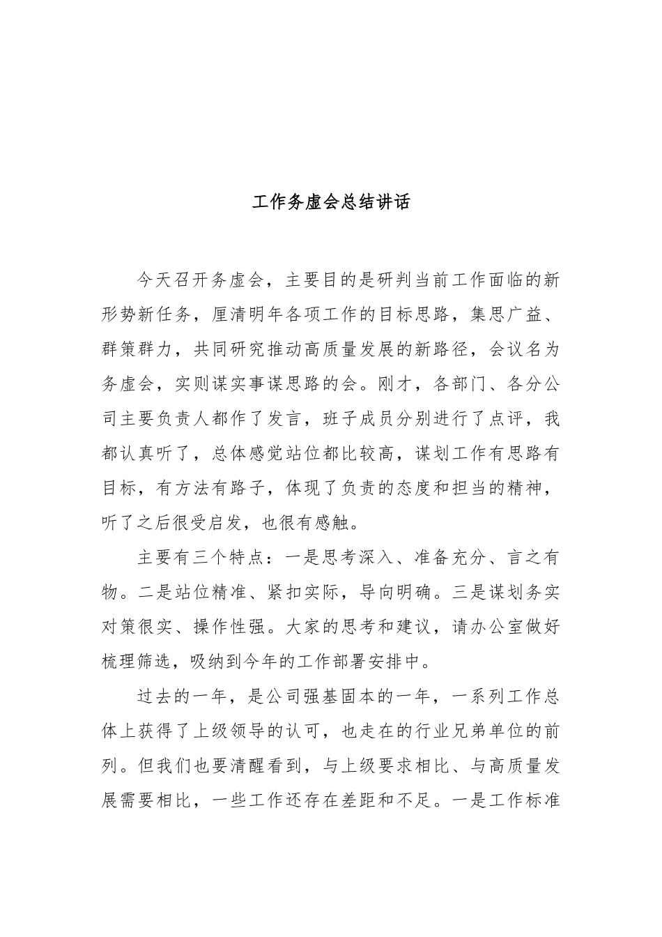 工作务虚会总结讲话_第1页