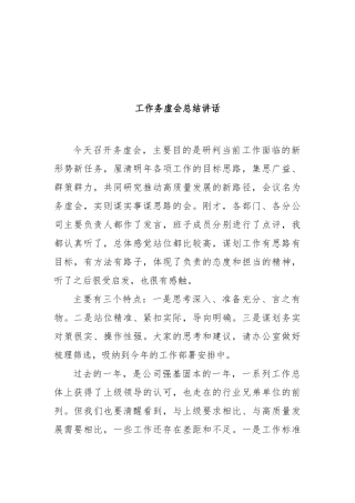 工作务虚会总结讲话