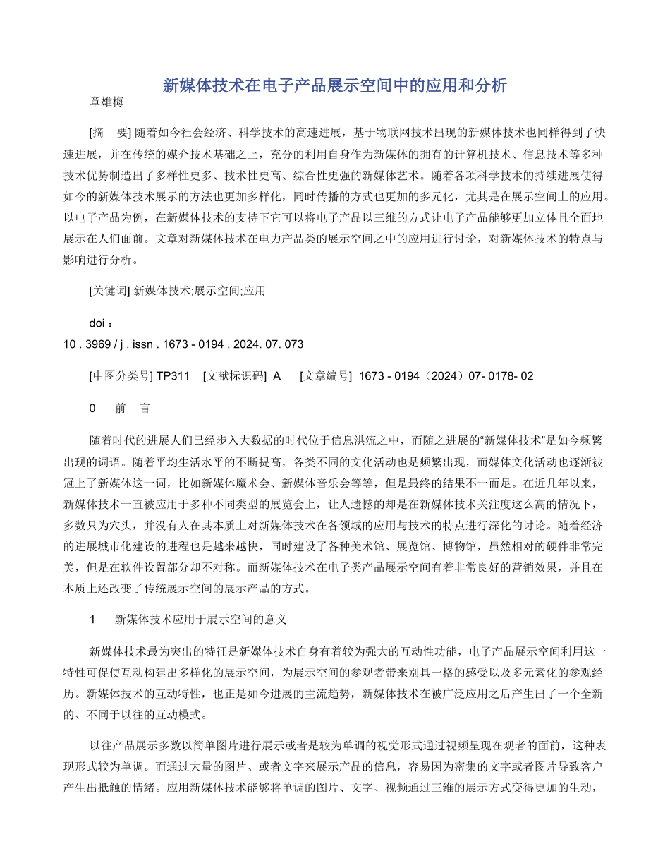 新媒体技术在电子产品展示空间中的应用和分析_第1页
