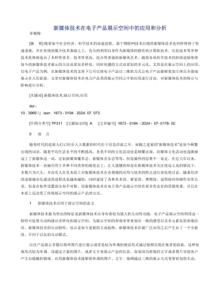 新媒体技术在电子产品展示空间中的应用和分析