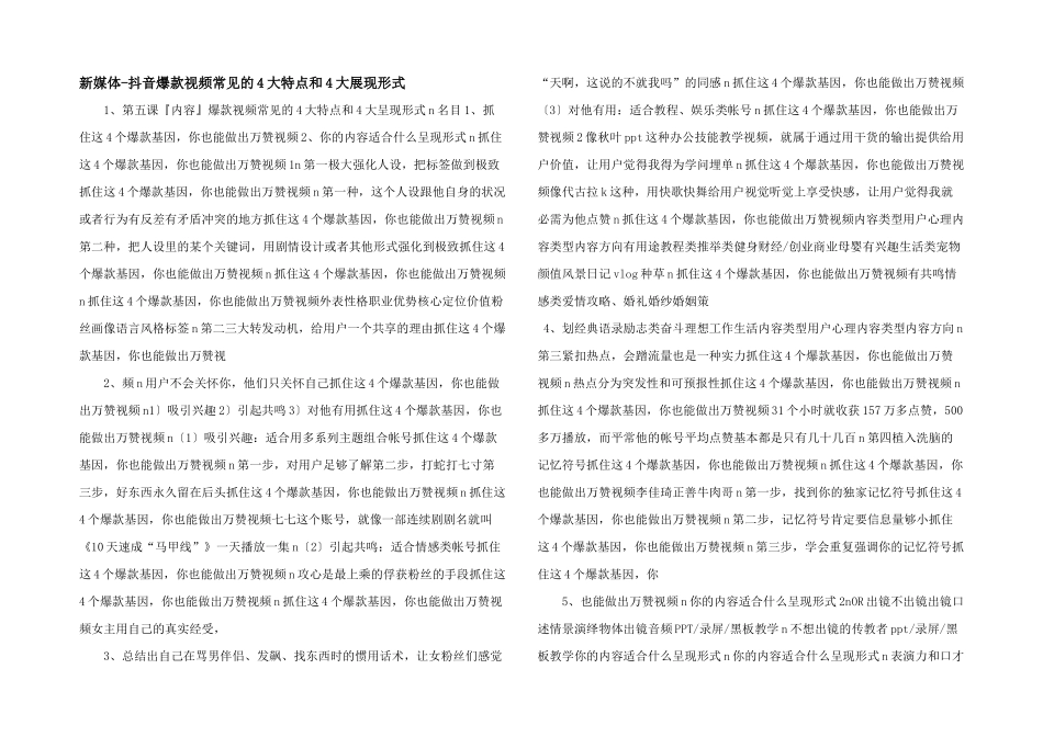 新媒体抖音爆款视频常见的4大特点和4大展现形式_第1页