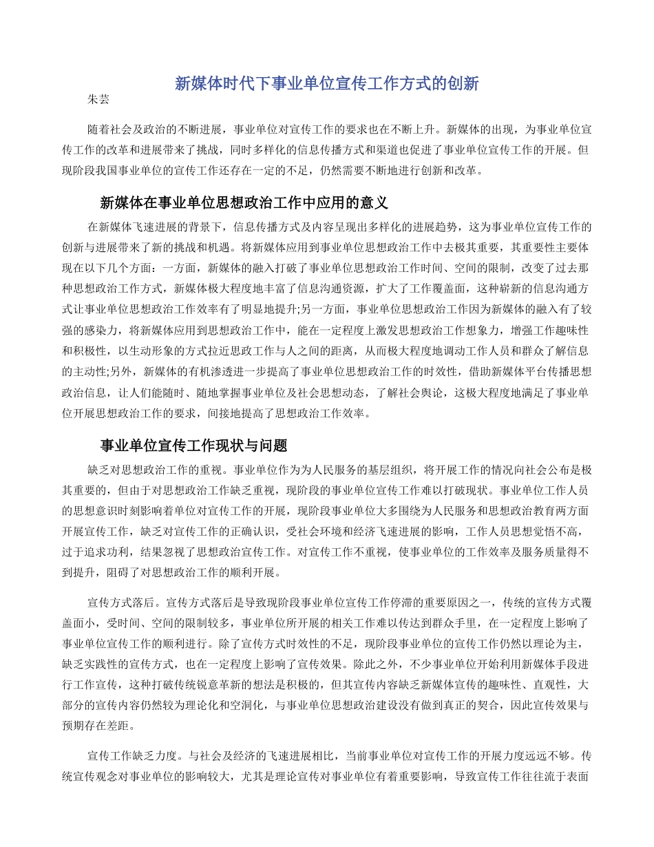 新媒体时代下事业单位宣传工作方式的创新_第1页