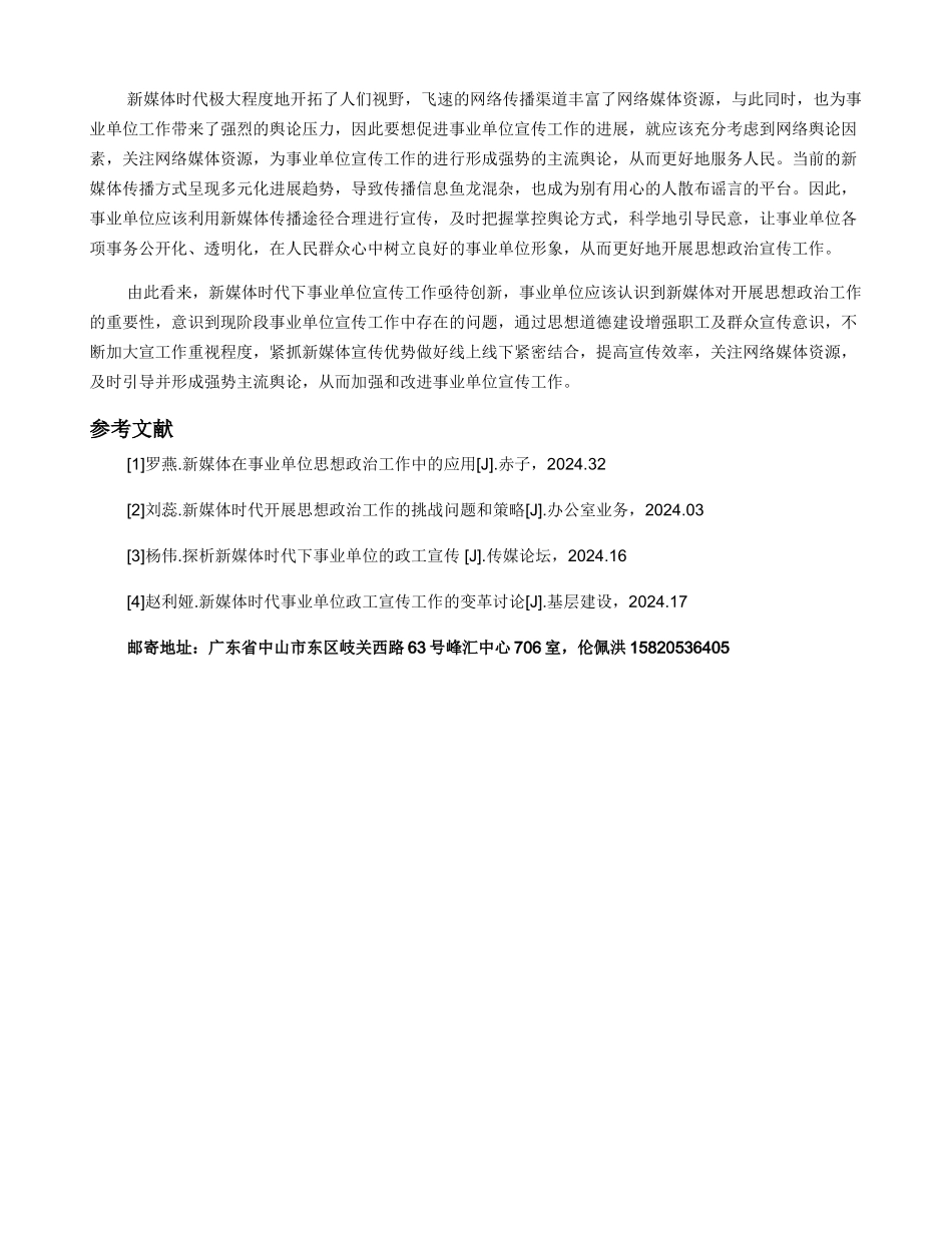 新媒体时代下事业单位宣传工作方式的创新_第3页