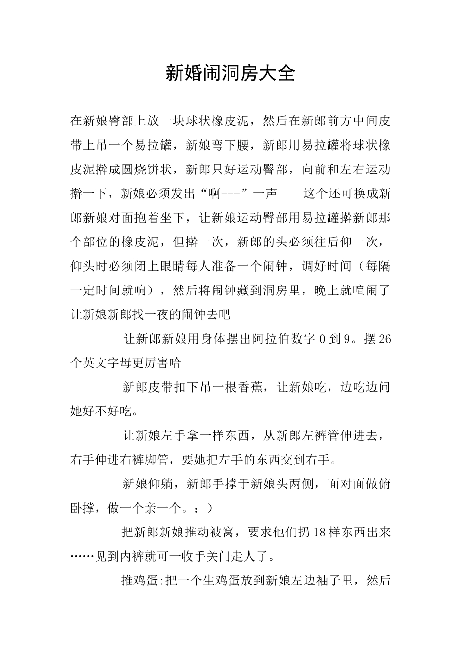 新婚闹洞房大全_第1页