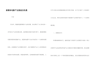 新媒体电影产业挑战及机遇