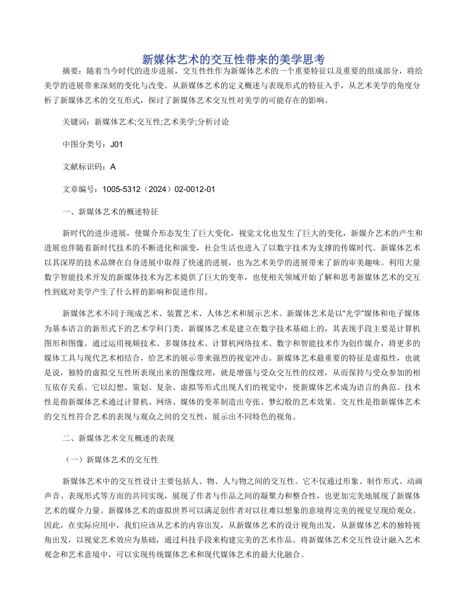 新媒体艺术的交互性带来的美学思考_第1页