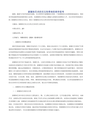 新媒体艺术的交互性带来的美学思考