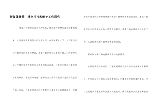新媒体背景广播电视技术维护工作探索