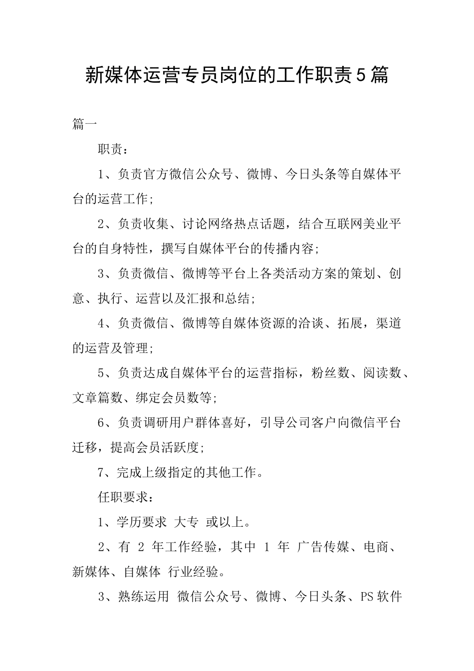 新媒体运营专员岗位的工作职责5篇_第1页