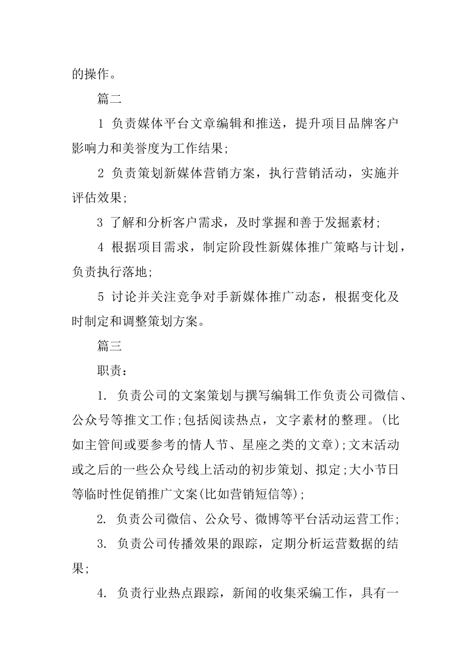 新媒体运营专员岗位的工作职责5篇_第2页