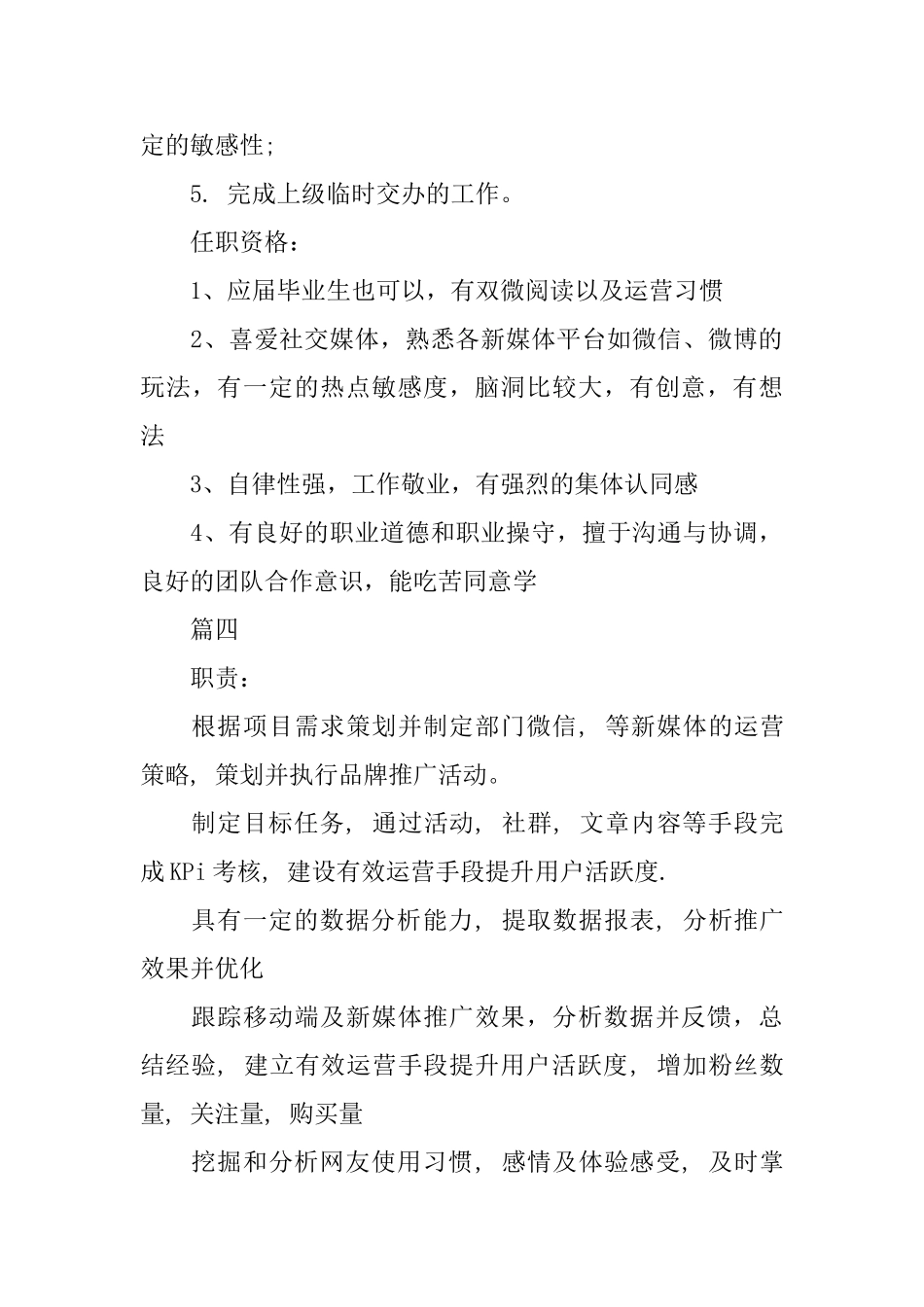 新媒体运营专员岗位的工作职责5篇_第3页