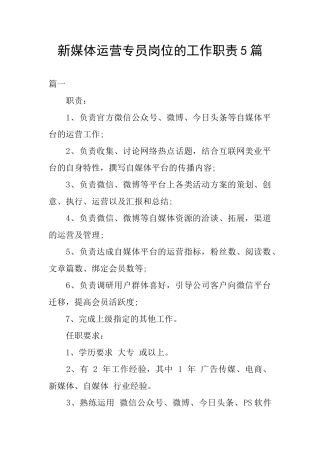 新媒体运营专员岗位的工作职责5篇