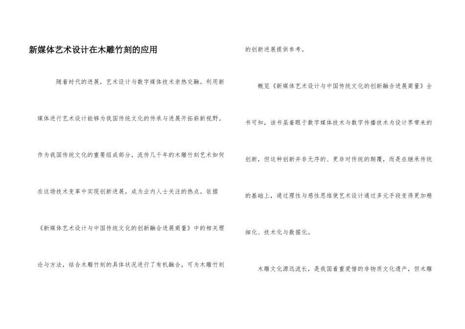 新媒体艺术设计在木雕竹刻的应用_第1页