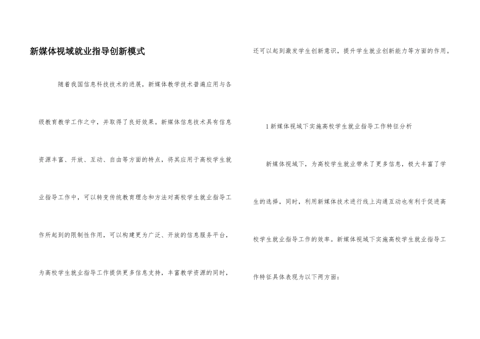 新媒体视域就业指导创新模式_第1页