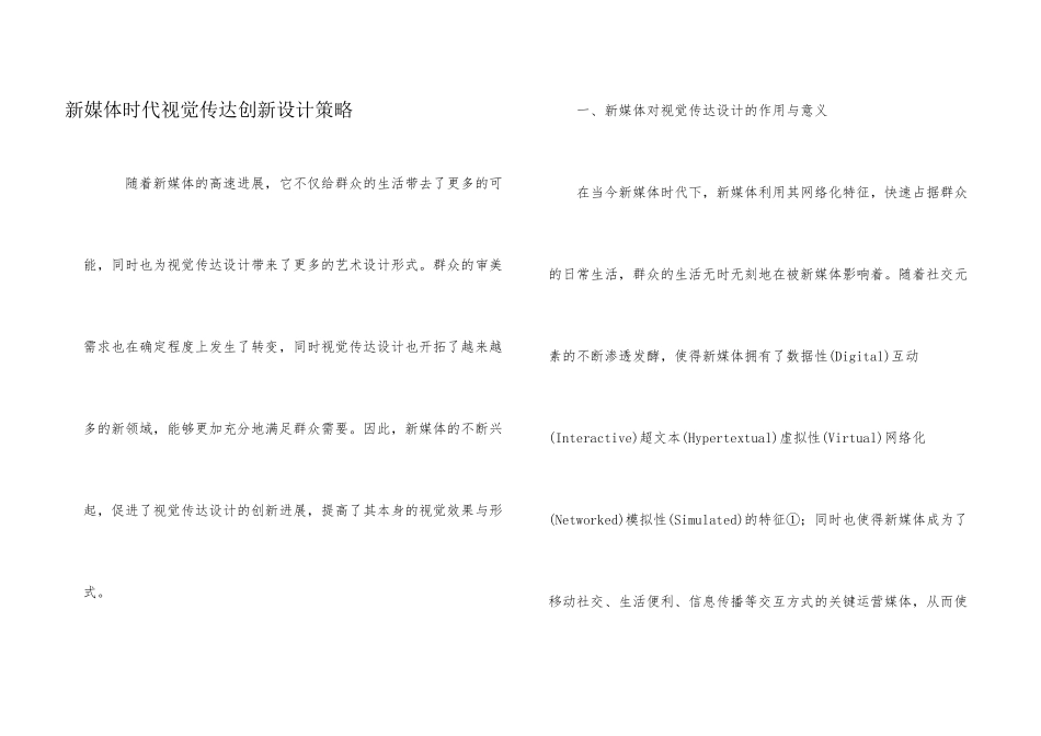 新媒体时代视觉传达创新设计策略_第1页