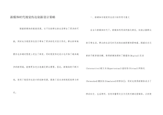 新媒体时代视觉传达创新设计策略