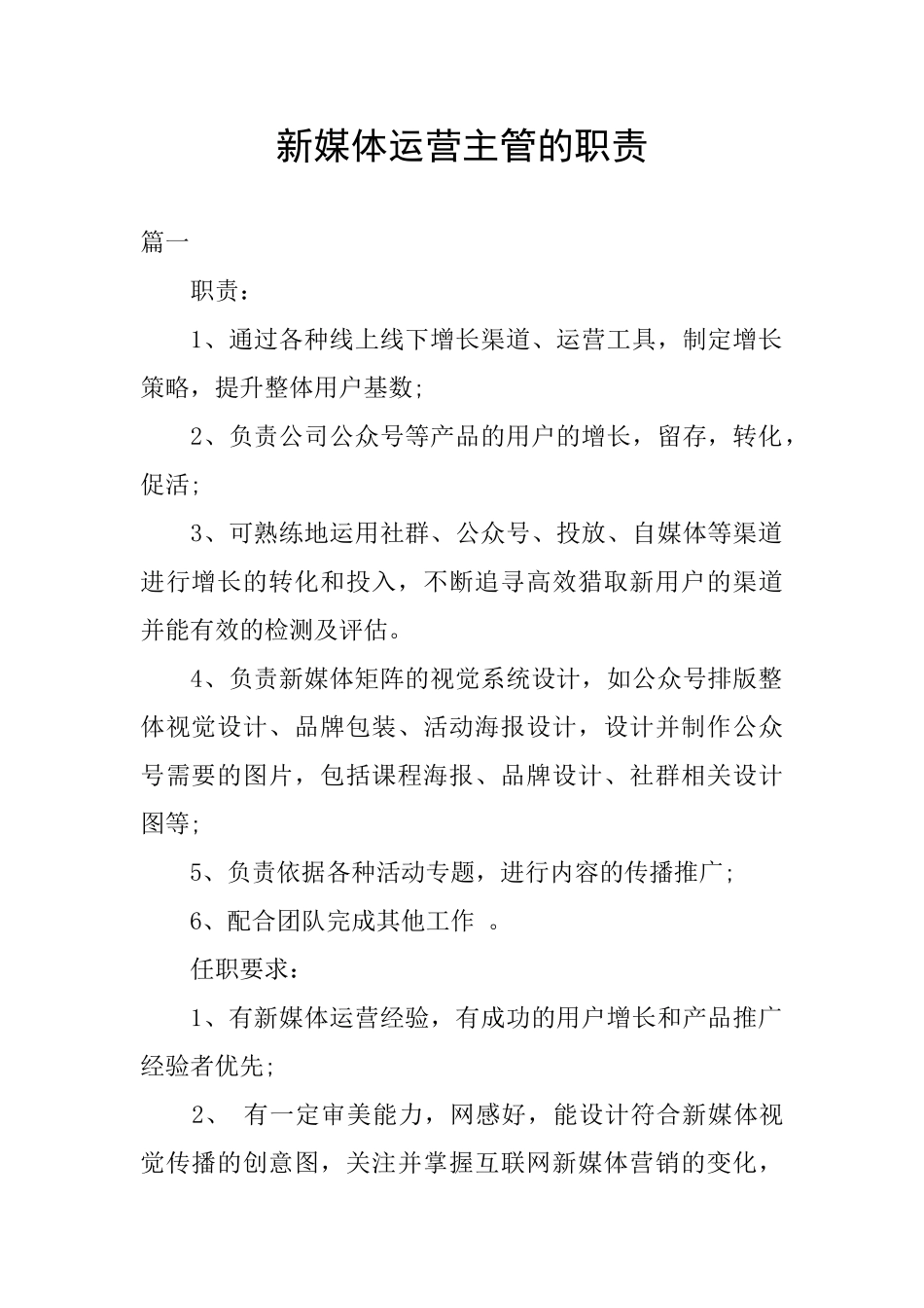 新媒体运营主管的职责_第1页