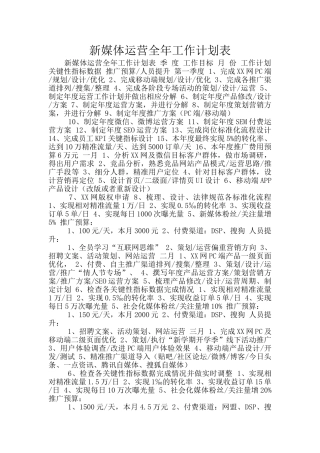 新媒体运营全年工作计划表