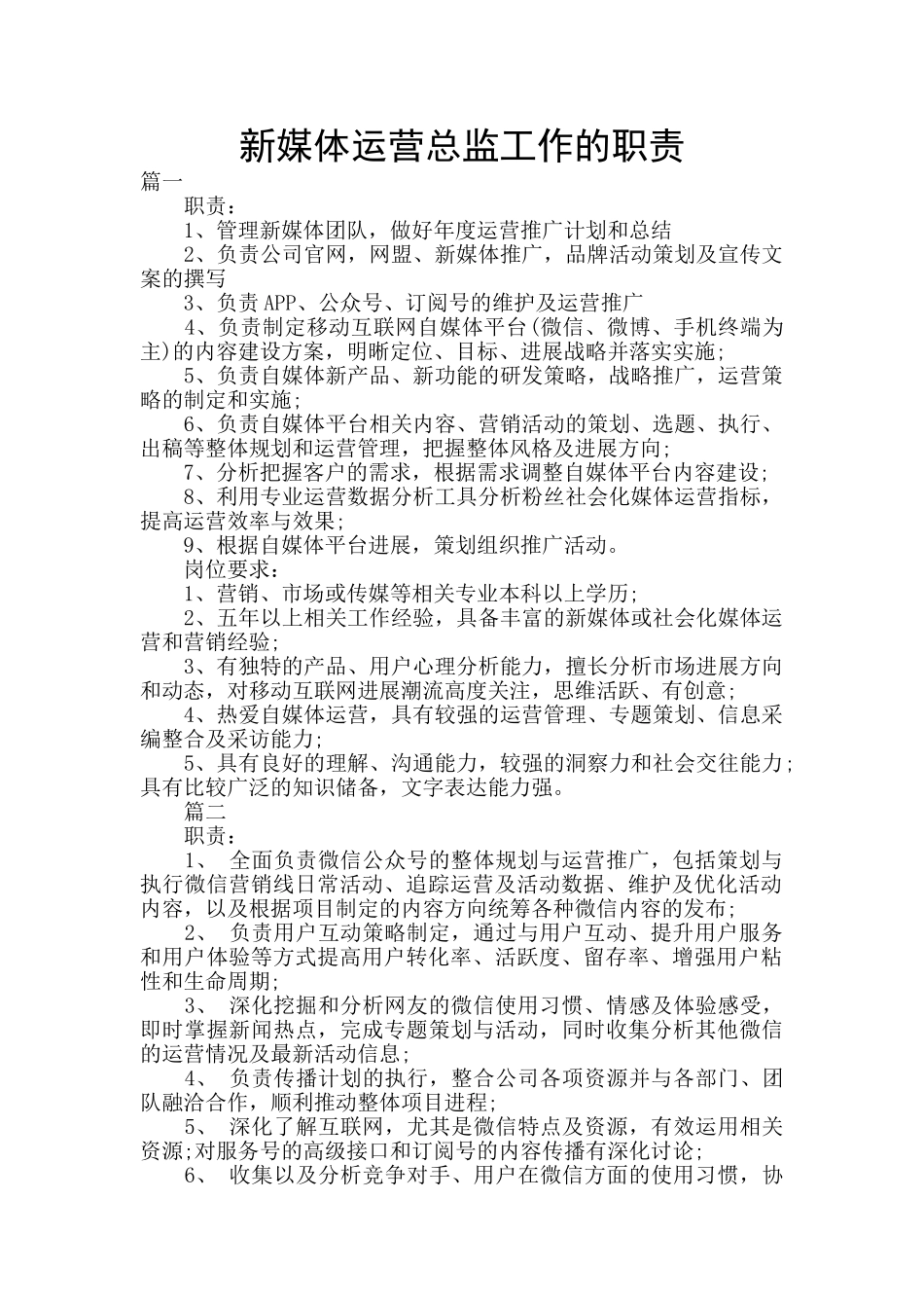 新媒体运营总监工作的职责_第1页