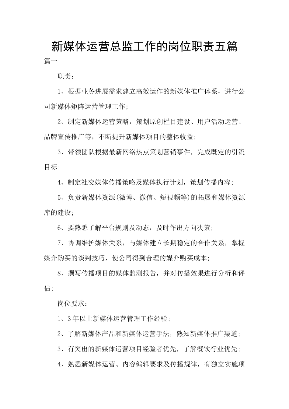 新媒体运营总监工作的岗位职责五篇_第1页