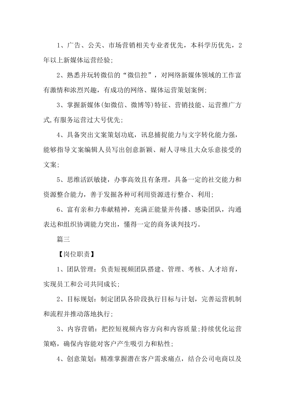 新媒体运营总监工作的岗位职责五篇_第3页