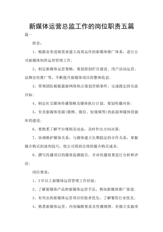 新媒体运营总监工作的岗位职责五篇