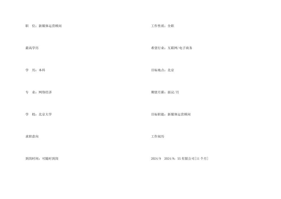 新媒体运营顾问专业简历模板_第2页