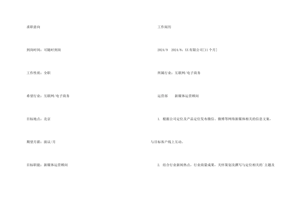 新媒体运营顾问个人简历_第2页