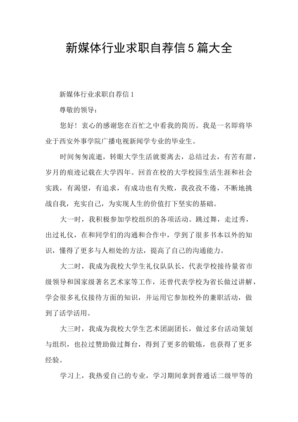 新媒体行业求职自荐信5篇大全_第1页