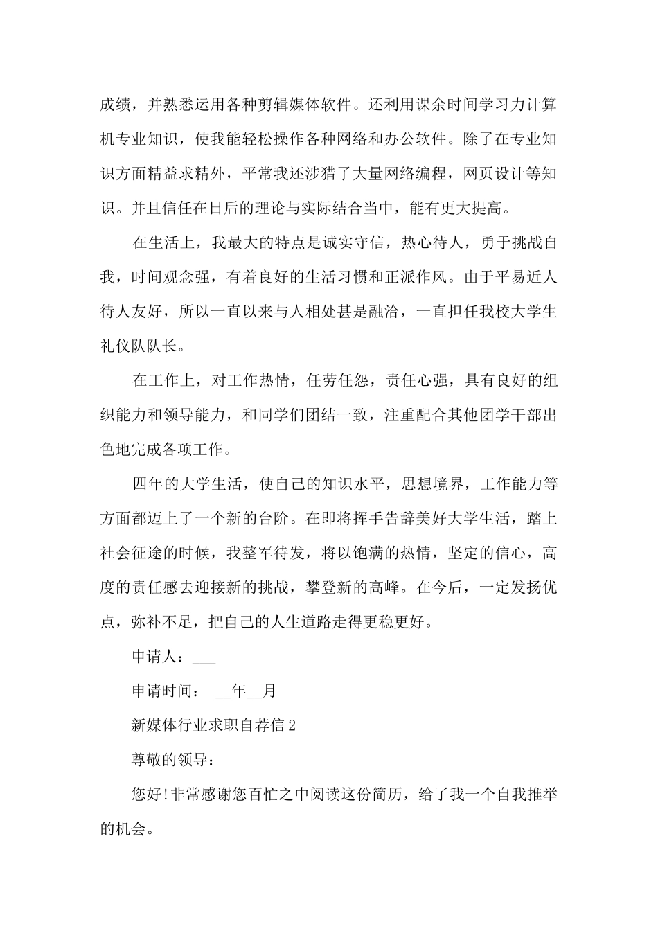 新媒体行业求职自荐信5篇大全_第2页