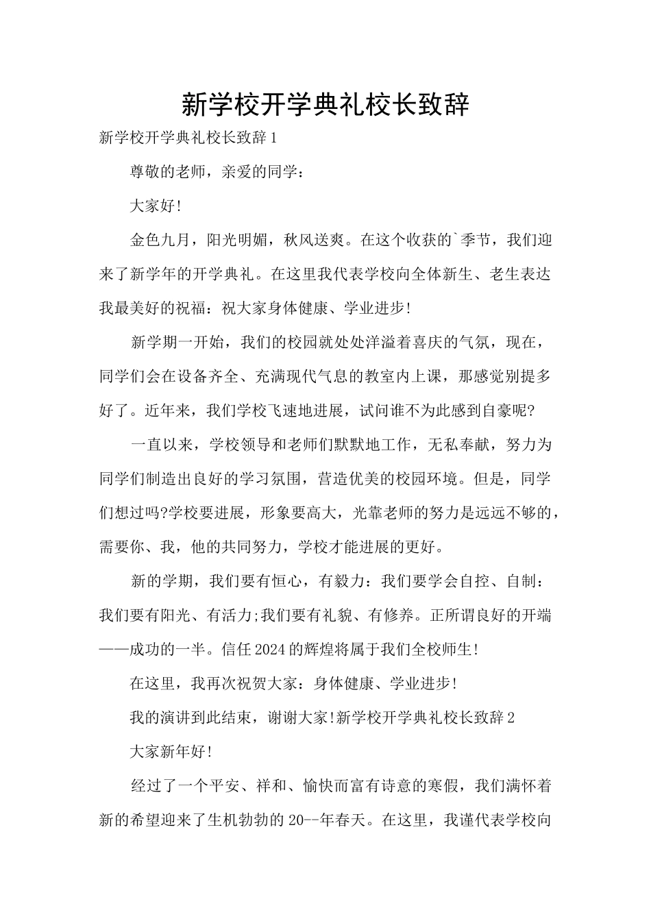 新学校开学典礼校长致辞_第1页