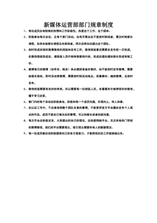 新媒体运营部部门规章制度