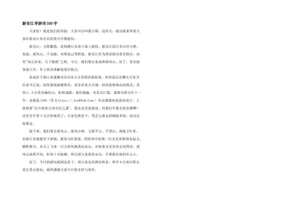 新安江导游词500字_第1页