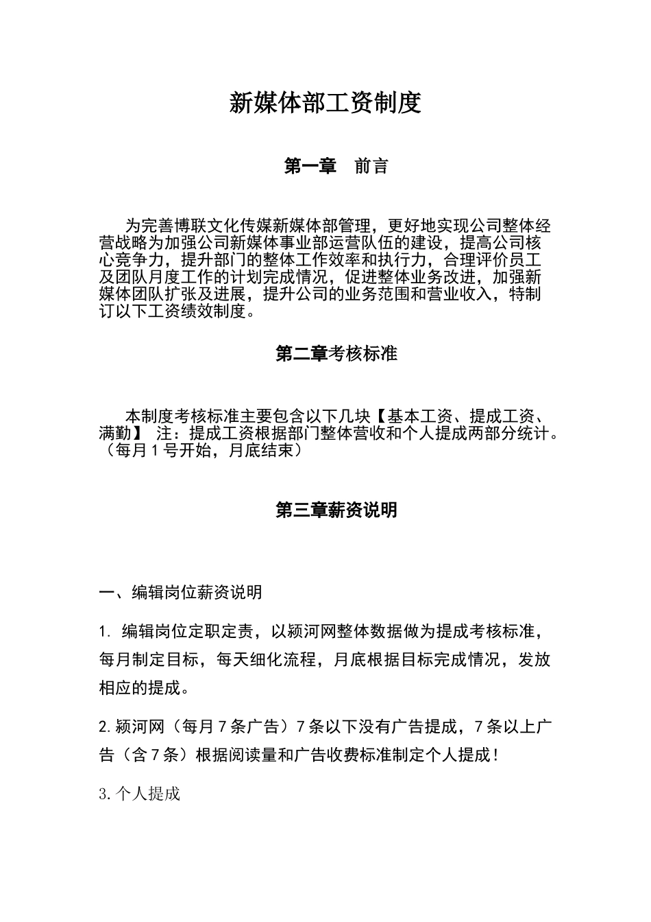 新媒体部考核激励制度_第1页
