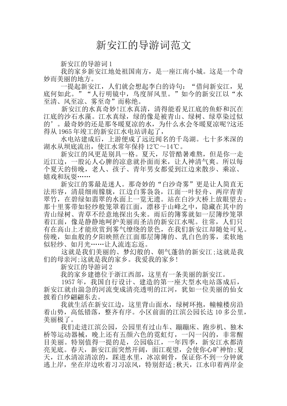 新安江的导游词范文_第1页