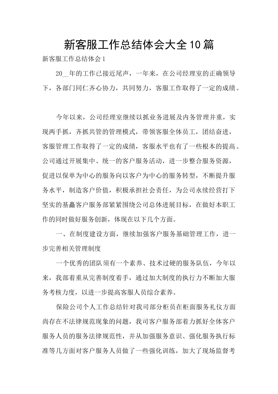 新客服工作总结体会大全10篇_第1页