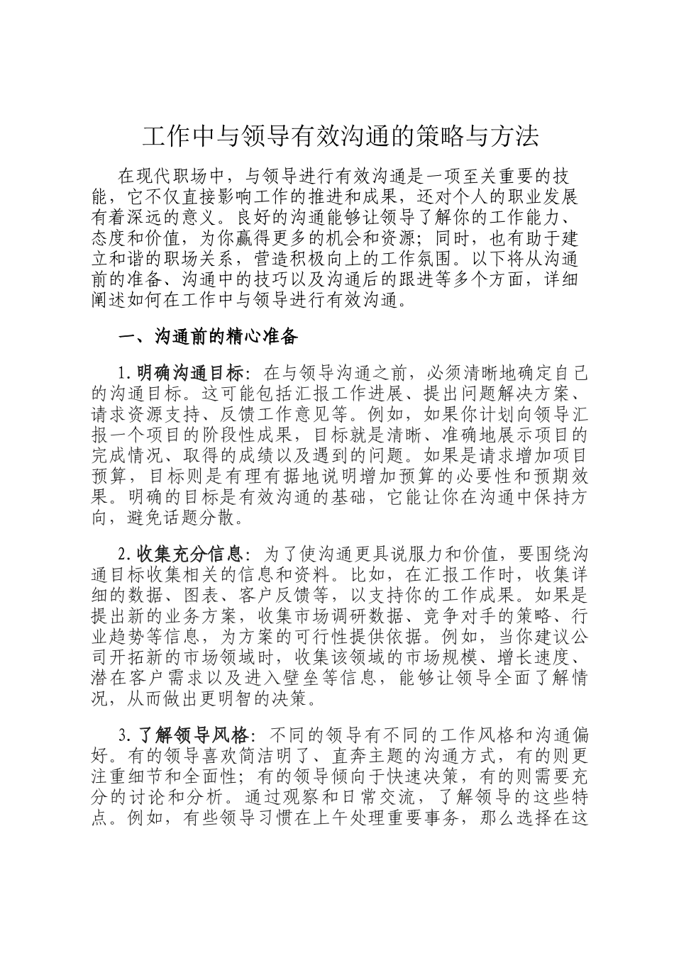 工作中与领导有效沟通的策略与方法_第1页
