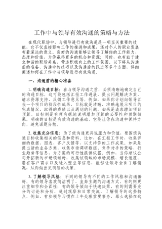 工作中与领导有效沟通的策略与方法